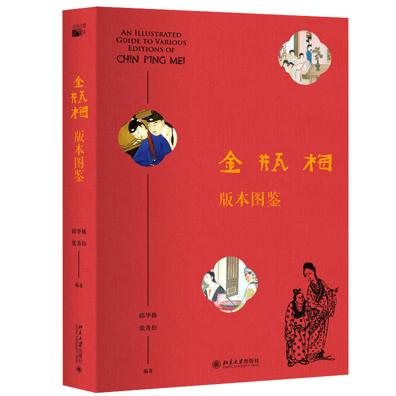 当当网正版 金瓶梅版本图鉴 400种版本，4000幅图片，描绘《金瓶梅》400年版本演化史  北京大学出版社