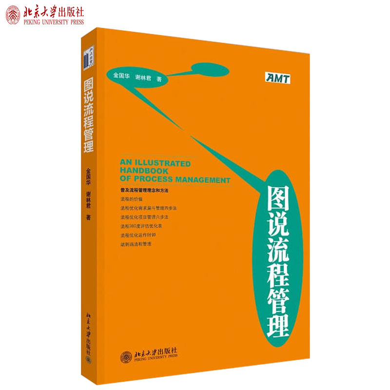 图说流程管理 金国华 流程管理理念方法 图片+简单文字描述+案例 流程的价值 端到端流程管理 流程规划与梳理 北京大学旗舰店正版