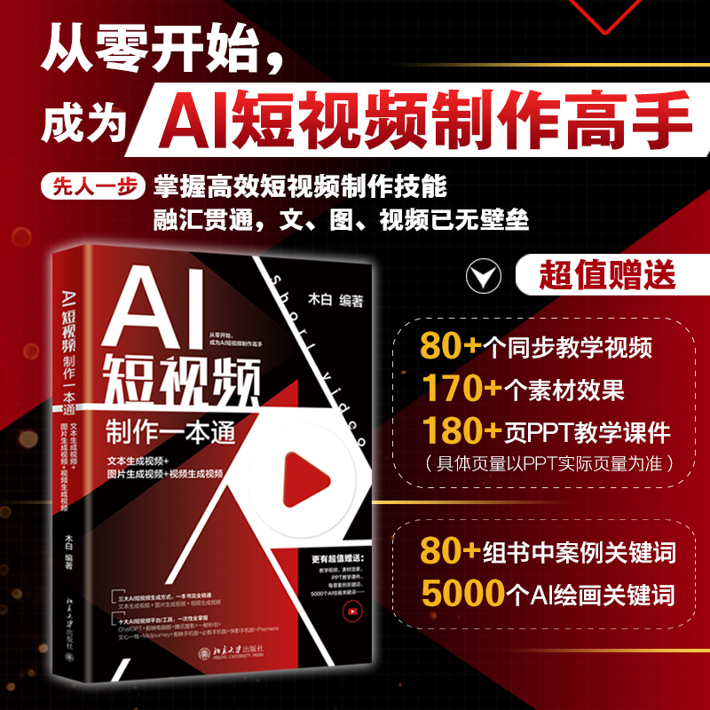 【当当网直营】AI短视频制作一本通：文本生成视频+图片生成视频+视频生成视频 北京大学出版社 正版书籍