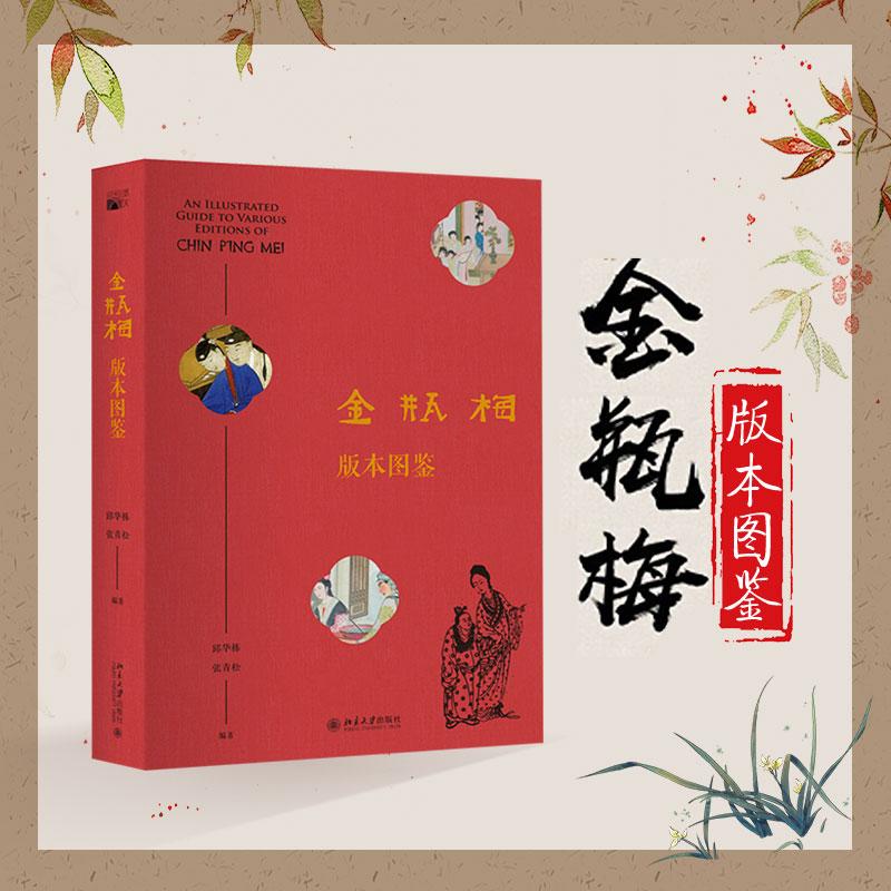 金瓶梅版本图鉴 400种版本，4000幅图片，描绘《金瓶梅》400年版本演化史 讲述一部旷世奇书的前世今生  北京大学出版社