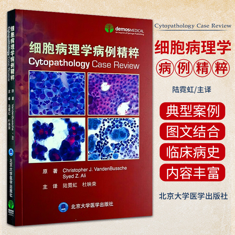 细胞病理学病例精粹 北京大学医学出版社 液体 脱落细胞学和细针穿刺的代表性案例 以图片显示重要的细胞学特征 相关病史