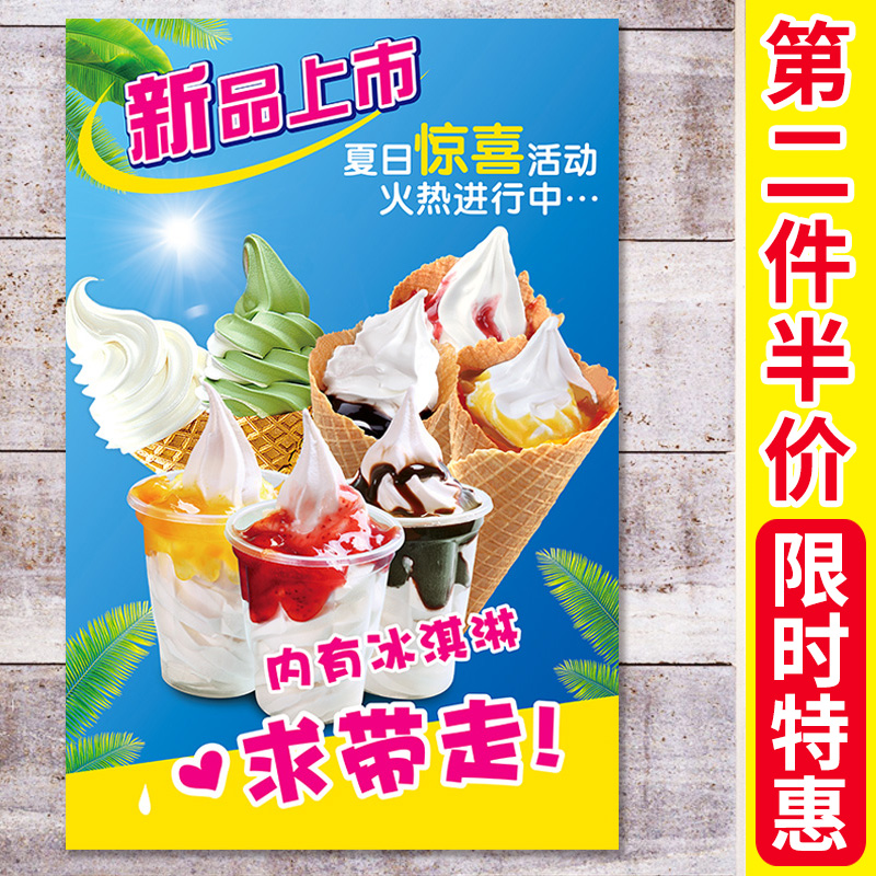 冰淇淋广告贴纸冰激凌广告牌雪糕批发海报图片脆皮甜筒圣代宣传画