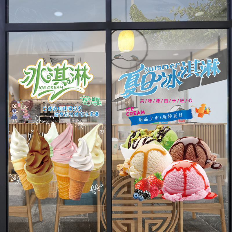 冰淇淋图片贴纸玻璃贴画雪糕冷饮店橱窗门装饰创意墙壁静电广告贴