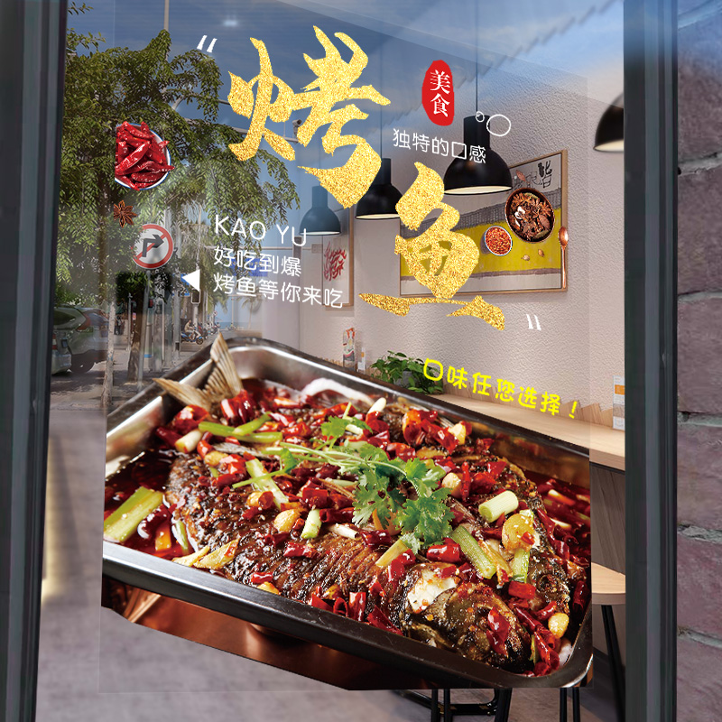 烤鱼火锅饭店玻璃门贴纸橱窗装饰创意餐厅夜宵广告海报图片墙贴画