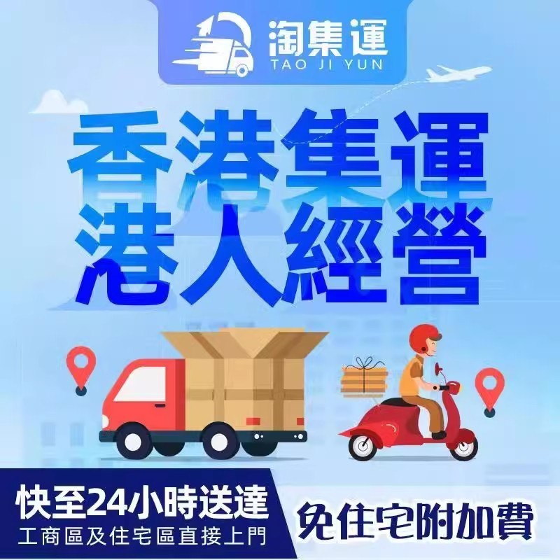 香港集运寄大件家私家具物流淘宝转运仓到港国际快递专线淘集运