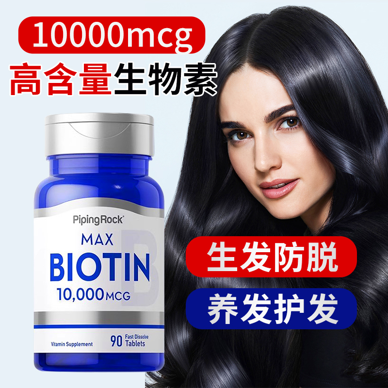 biotin生物素防脱发护发保健品掉头发严重吃什么维生素b7养发正品