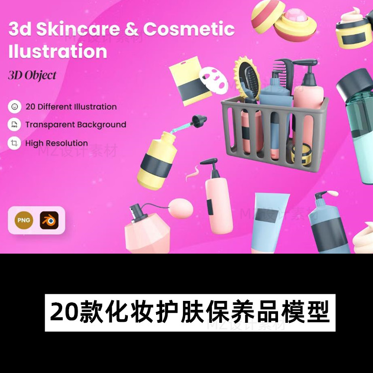 3D卡通美妆护肤化妆品包装瓶立体png免抠图icon图标blend设计素材
