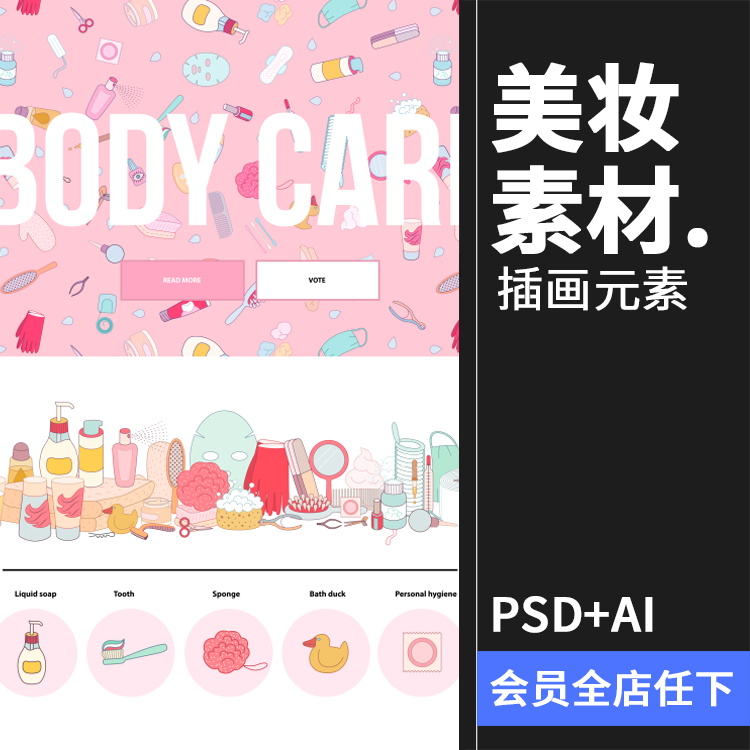 卡通化妆品护肤美容美妆背景广告图标元素设计AI矢量PSD素材