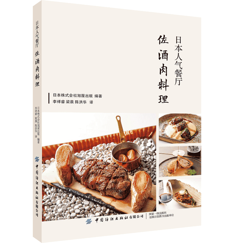 日本人气餐厅佐酒肉料理享受吃肉喝酒的快意人生——大厨不私藏的100道肉类美食