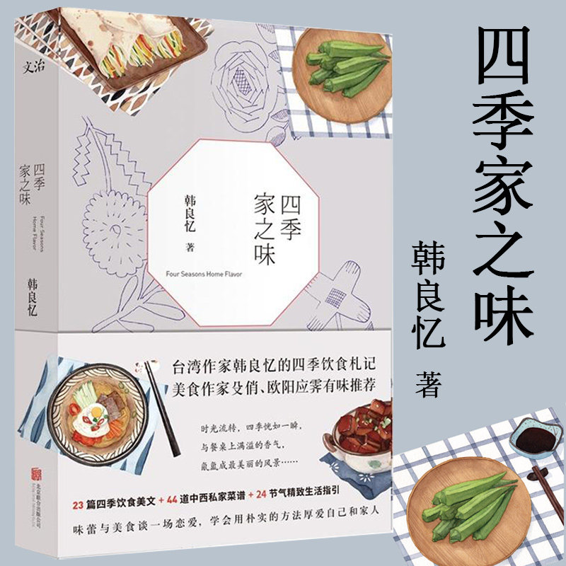 四季家之味台湾作家韩良忆的四季饮食札记享受一个人的美食快乐食光食谱菜谱书籍