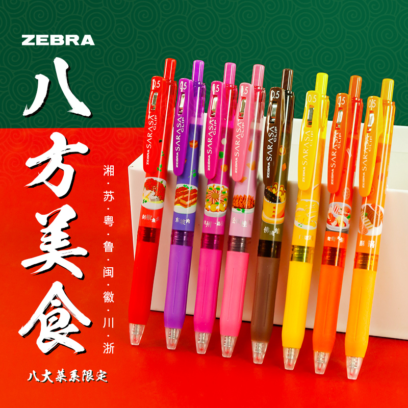 日本进口ZEBRA斑马八方美食限定版SARASA JJ15按动中性笔八大菜系