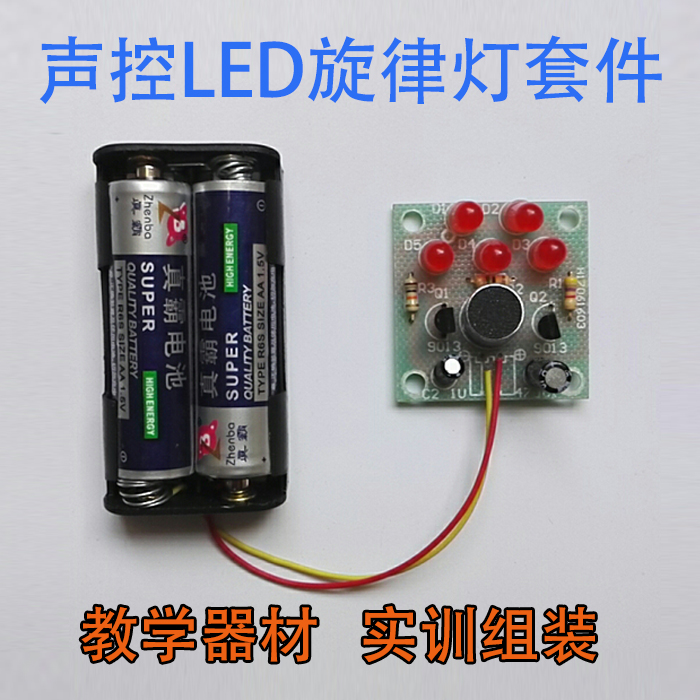 声控LED旋律灯散件教学套件电子技校DIY焊接组装学生作业手工制作