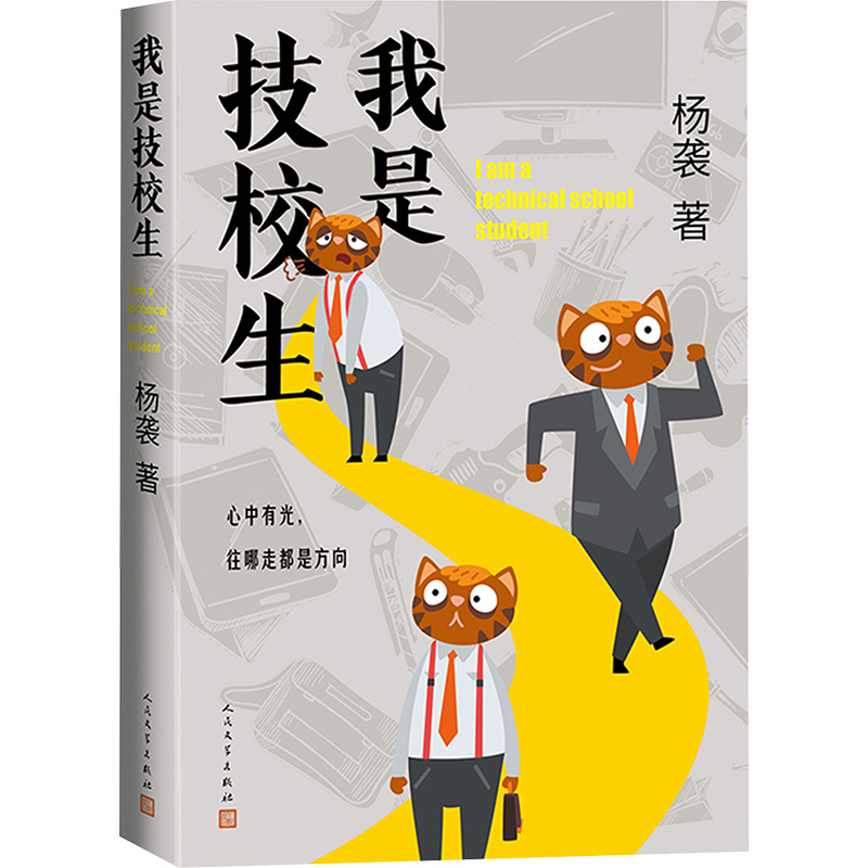 我是技校生 杨袭 著 中国现当代文学 文学 人民文学出版社 图书