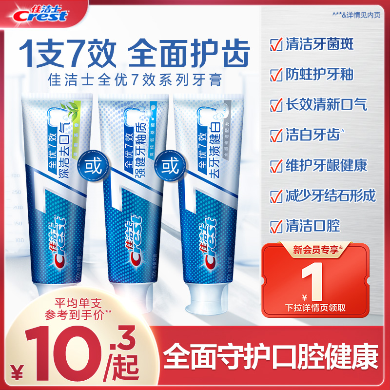 佳洁士牙膏全优7效口气清新口腔清洁防蛀护龈家庭