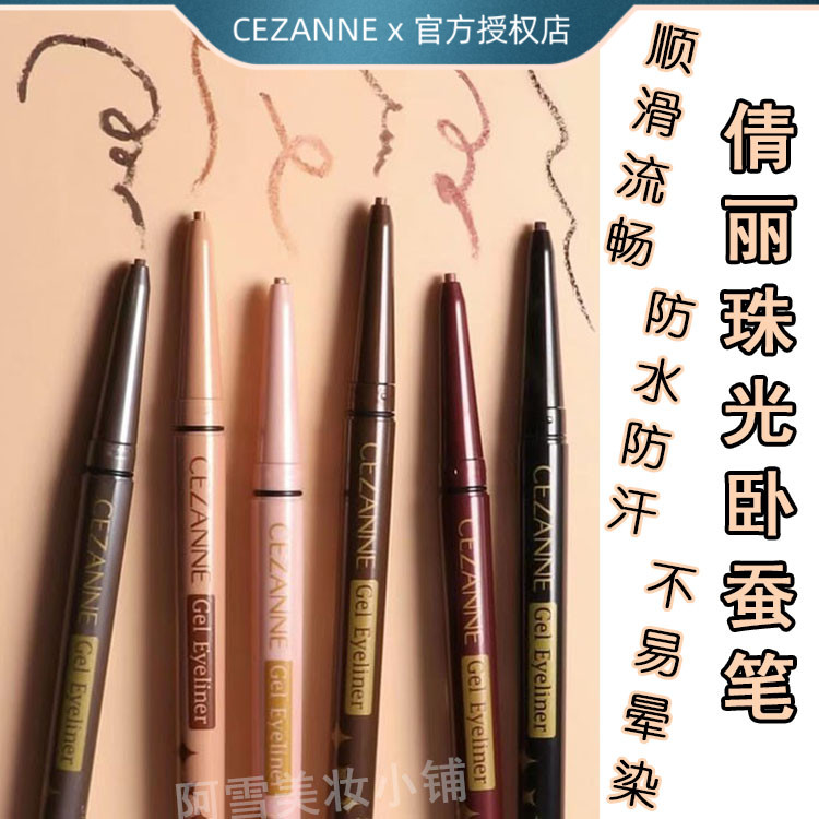 现货新色日本Cezanne倩丽眼线胶笔 卧蚕笔珠光提亮持久防水易上色