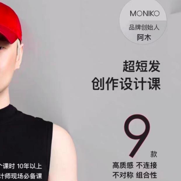 2023年MONIKO阿木9款超短发创作设计发型剪裁美发视频教学