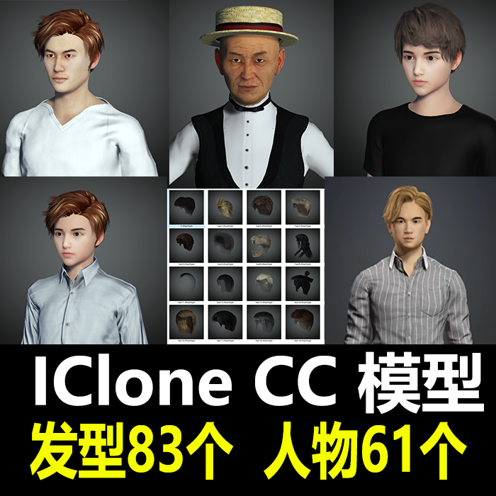 CC角色模型iclone男性61个83发型合集3D动画短视频虚拟数字人素材