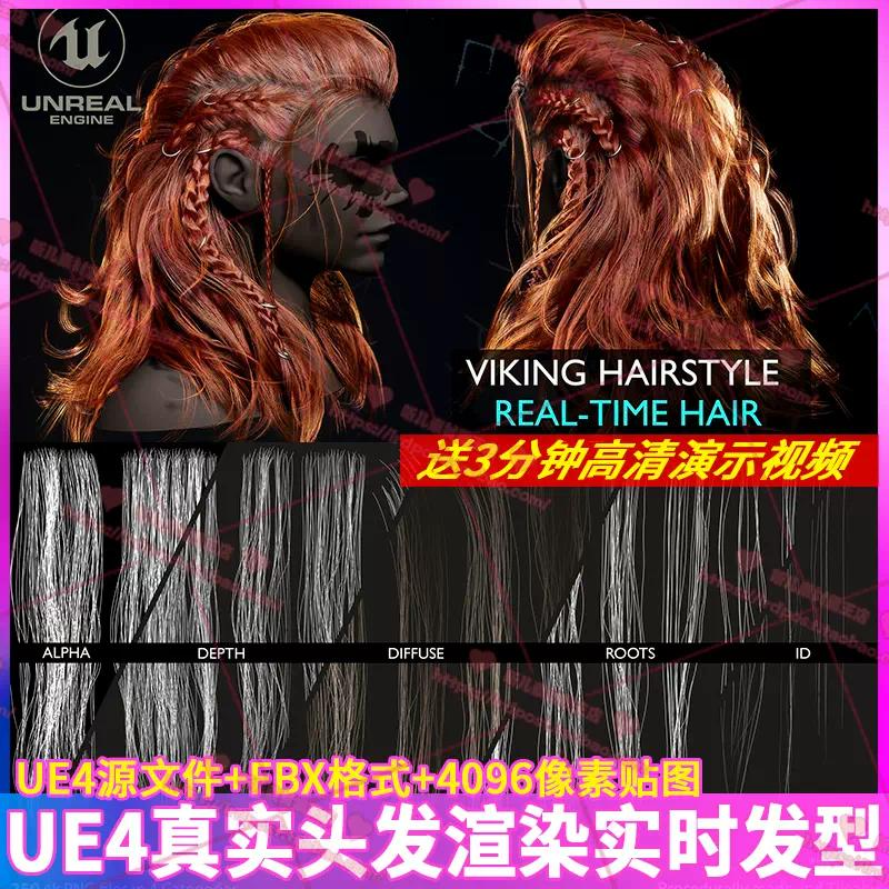 UE4虚幻 维京人真实头发毛发实时渲染发型角色头像3D模型视频演示