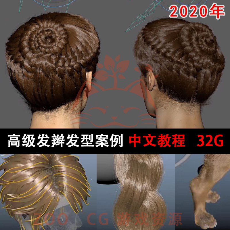 MAYA中文教程头发高级发辫发型制作ZB角色Xgen视频教学CG游戏模型