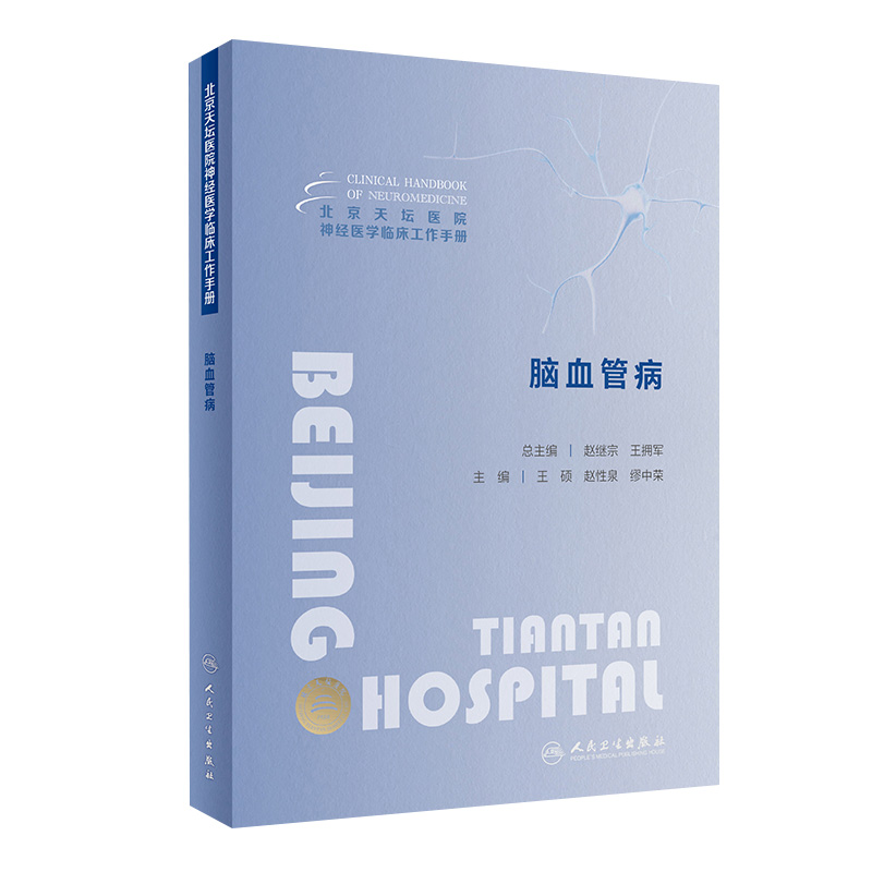 北京天坛医院神经医学临床工作手册  脑血管病 2023年11月参考书 9787117355384
