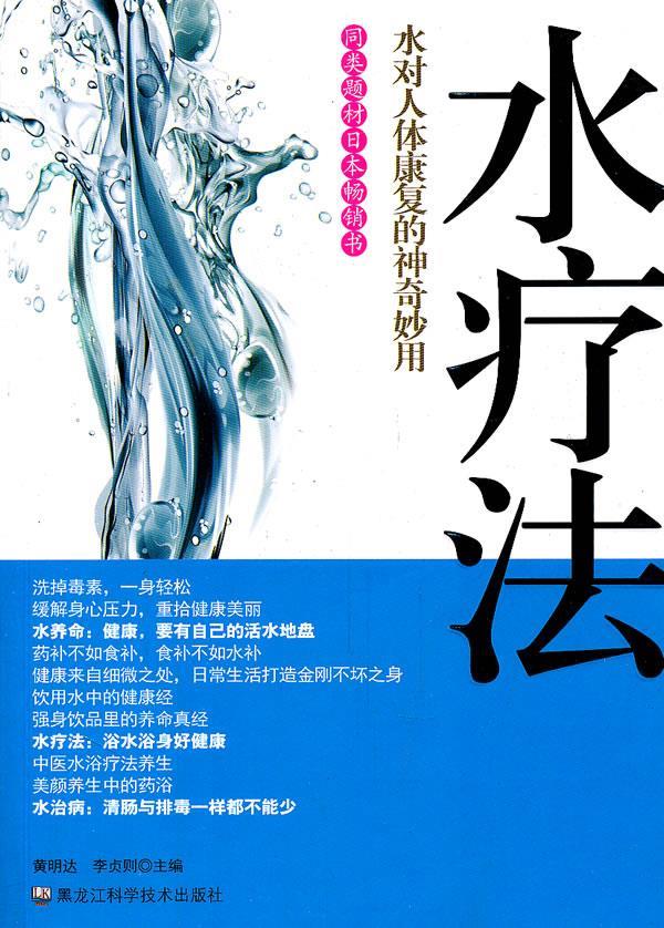 【正版】水疗法-水对人体康复的神奇妙用 黄明达、李贞则