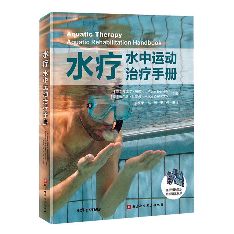 水疗：水中运动手册（赠送100个英文原版水中康复训练教学演示）皮耶罗·贝内利  医药卫生书籍