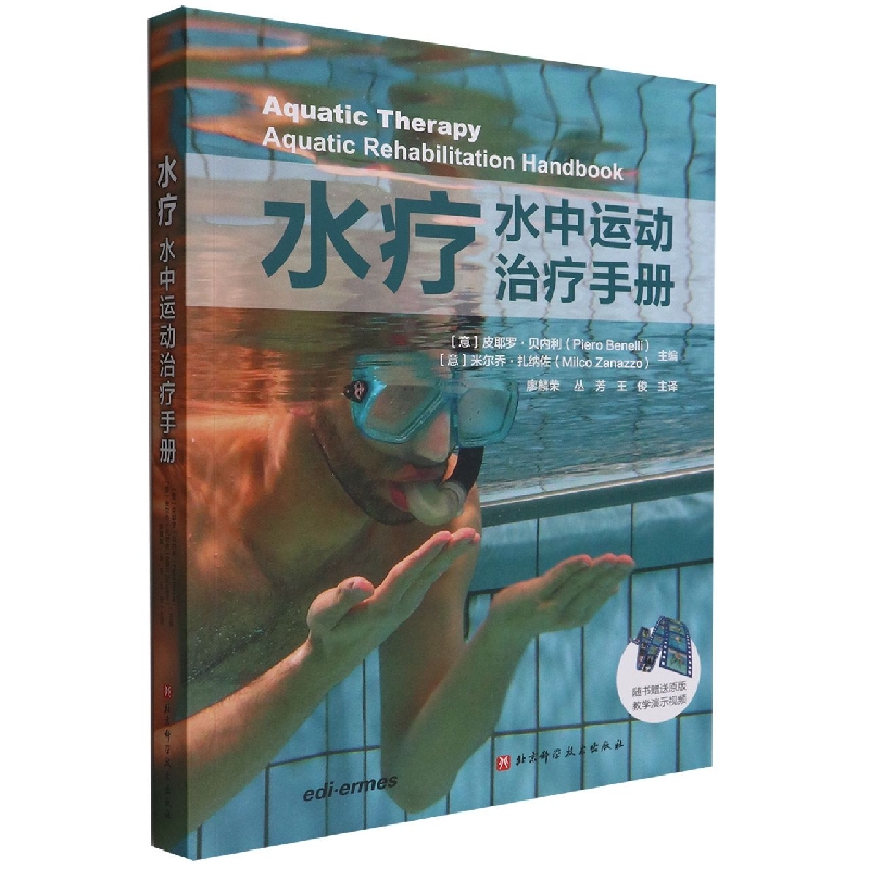 水疗：水中运动治疗手册（超值赠送100个英文原版水中康复训练教学演示视频） 博库网
