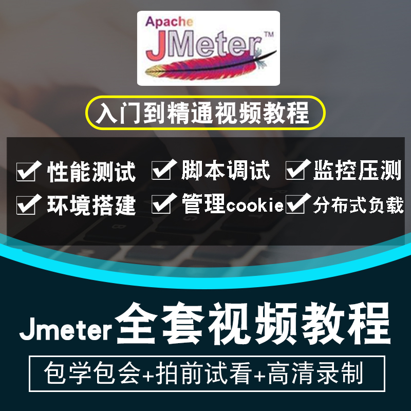 Jmeter视频教程 软件测试性能测试接口测试入门到精通在线课程