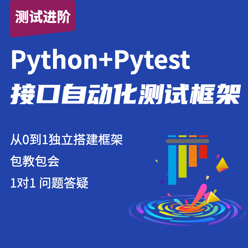 【老白课堂】Pytest接口自动化测试框架python自动化测试开发