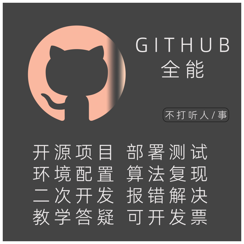 GitHub项目构建测试  编译环境配置 算法分析 开发复现 教学答疑