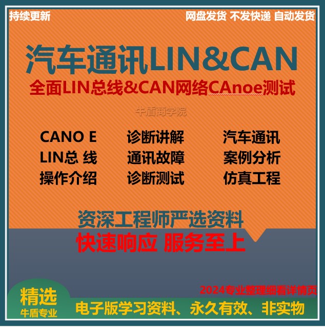 汽车通讯软件测试LIN和CAN网络CANoe测试视频教程开发入门精通