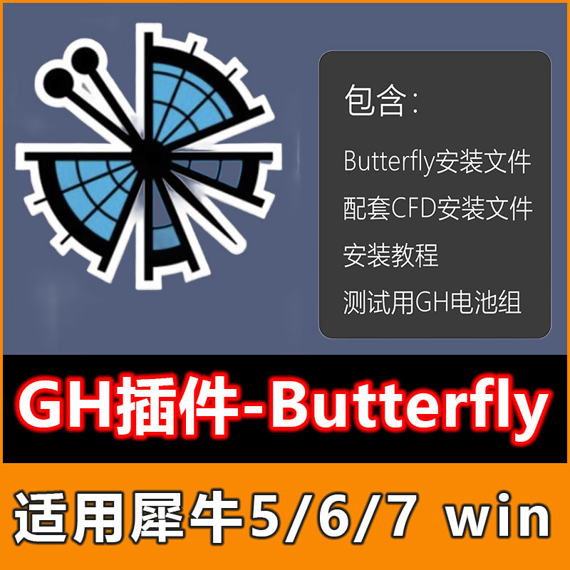 Butterfly风环境GH插件蝴蝶CFD软件安装教程测试用文件风速风压