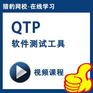 猎豹网校软件测试QTP测试工具视频教程自动化测试教程+老师答疑