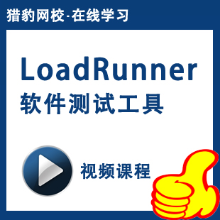 猎豹网校软件测试视频教程LoadRunner性能测试工具教程