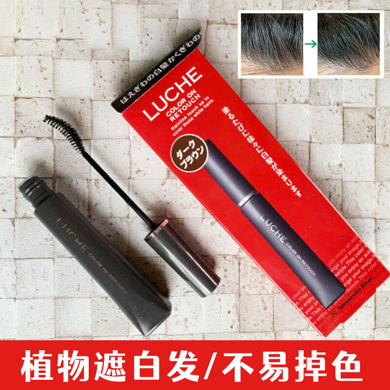 日本luche染发笔棒一次性纯遮盖白发神器植物不掉色补发根美发笔