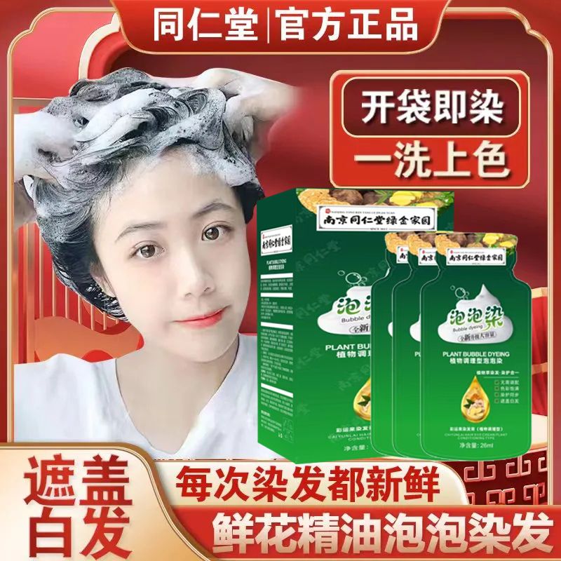 南京同仁堂独立袋装探色泡泡染发剂植物天然孕妇自己在家染遮白发