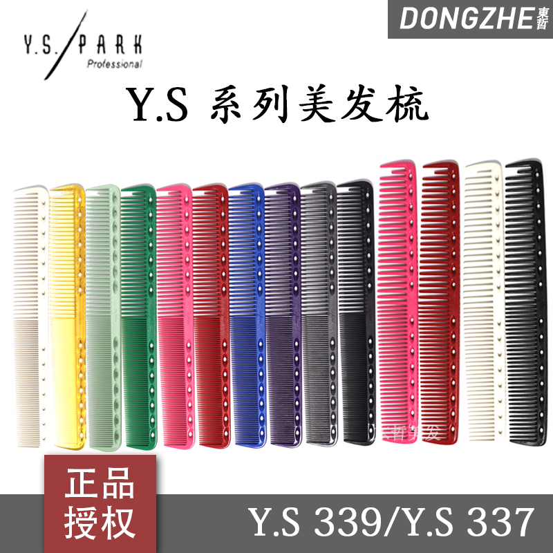 日本原装进口YS/PARK剪发梳裁剪梳沙宣YS-339 337发型专用女发梳