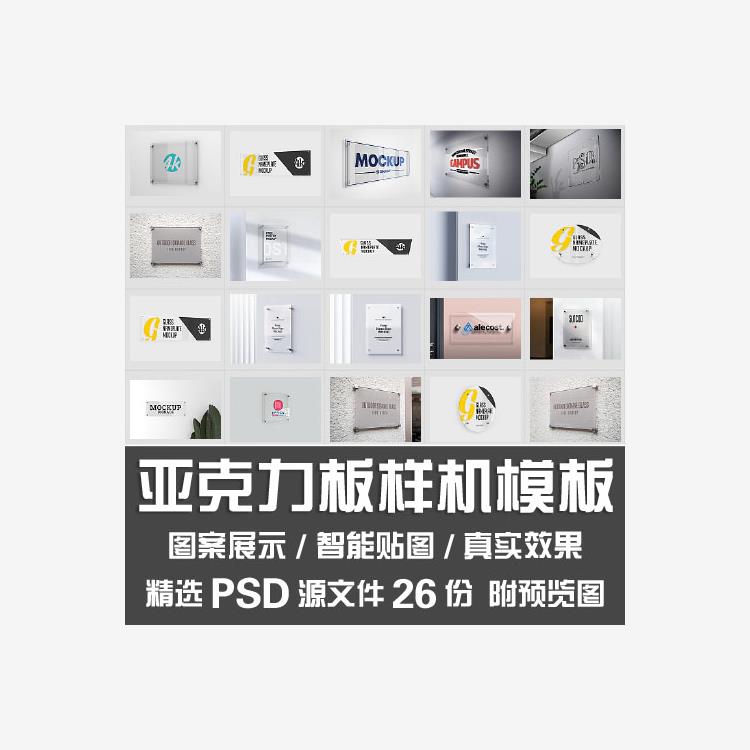 亚克力板样机模板透明PVC塑料玻璃门牌广告牌匾贴图样机PSD源文件