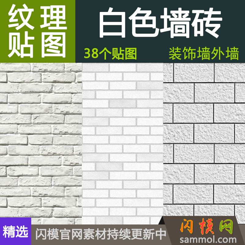 装饰背景白色墙砖壁纸材质贴图素材su草室内外工装设计3d max效果
