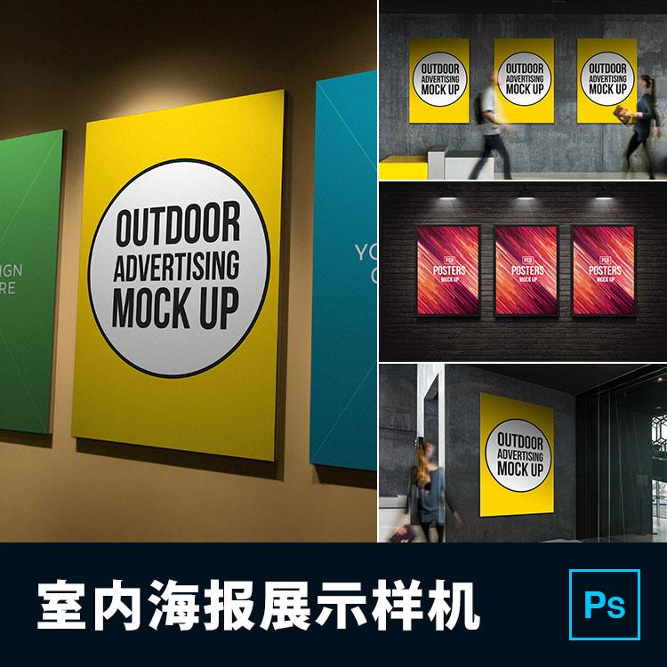 室内地铁街头墙壁商业海报广告图展示贴图样机模板PSD设计素材