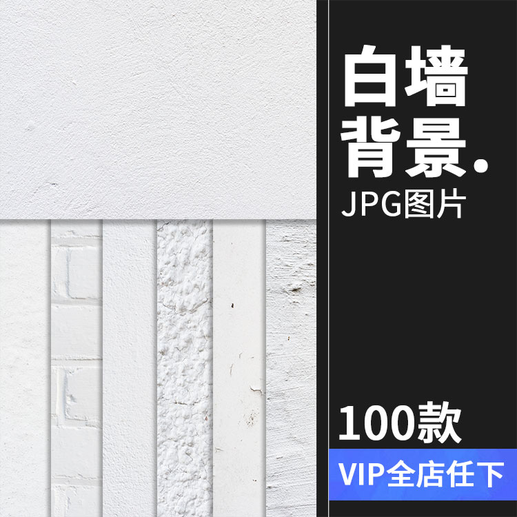白色墙壁水泥墙漆坑洼粗糙底纹理背景图案高清平面JPG图片素材