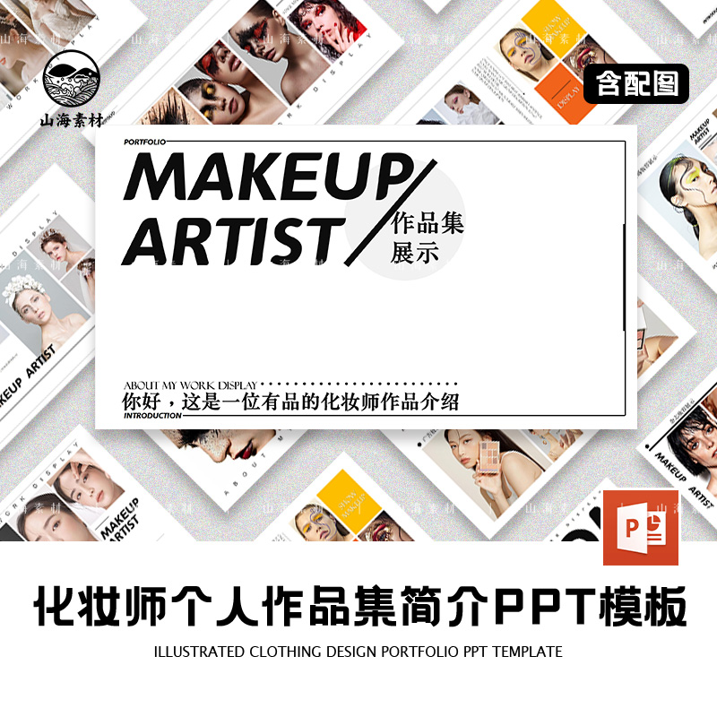 化妆师个人作品集简介PPT模板杂志艺术设计脸部彩绘教学美术美妆