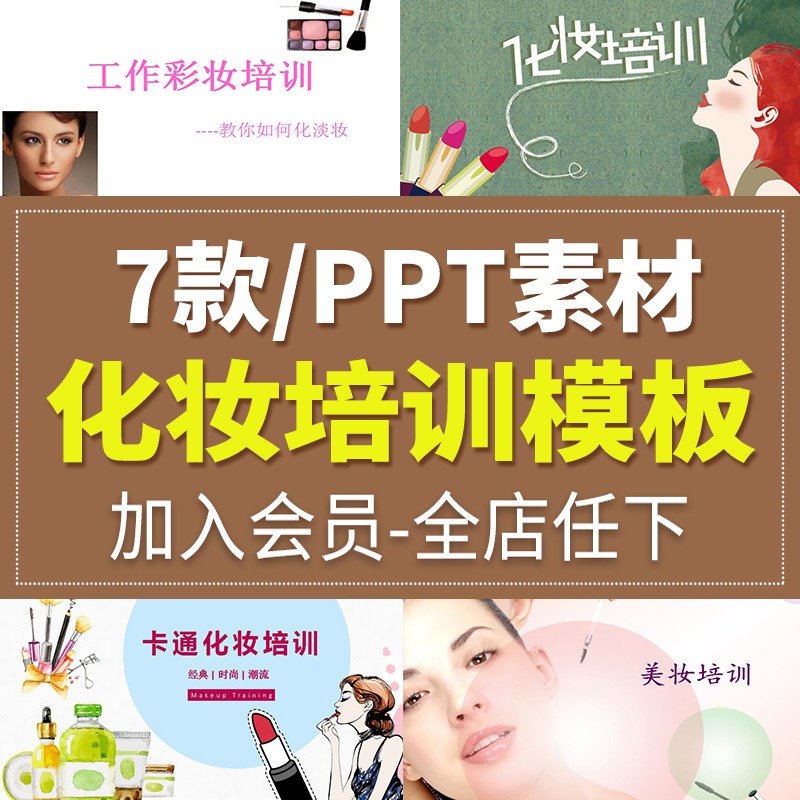 化妆培训工作妆生活妆彩妆淡妆底妆美容护肤教学资料PPT模板课件