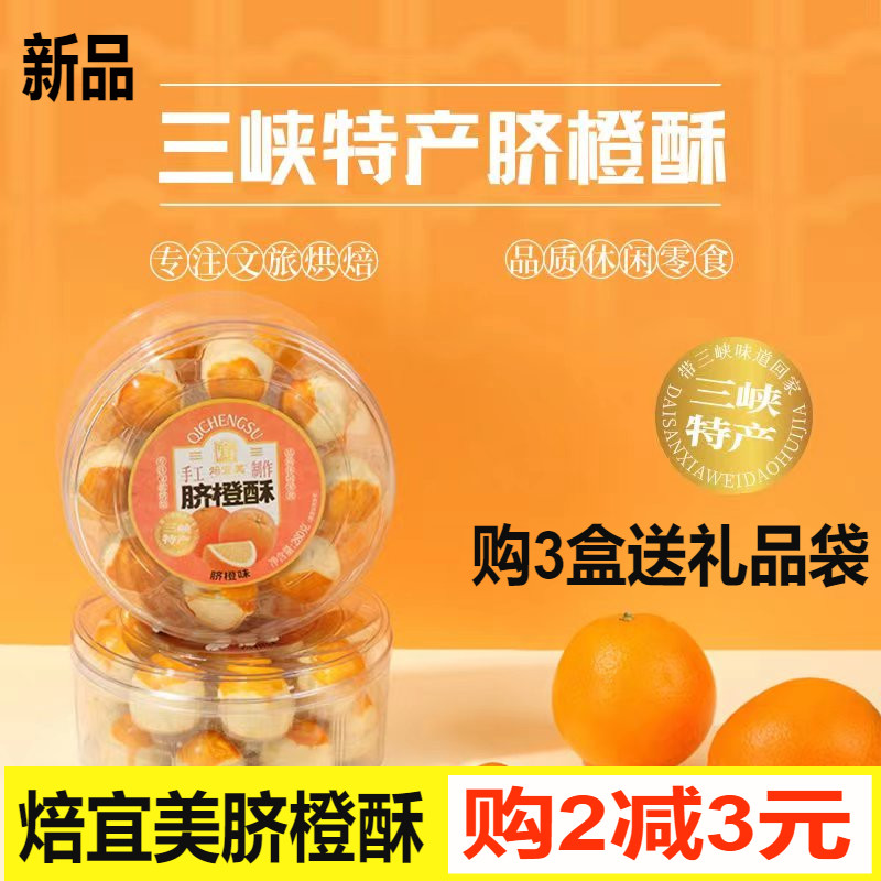 焙宜美脐橙酥富硒葛根酥手工制作中式糕点盒装湖北宜昌三峡特产