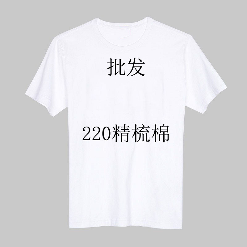 220克纯棉圆领工作服纯白空白T恤男女文化衫班服定制印字印图logo