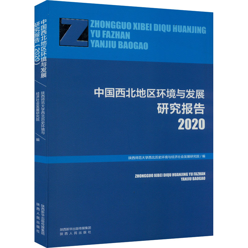 中国西北地区环境与发展研究报告 2020 陕西师范大学西北历史环境与经济社会发展研究院 编 工业技术其它经管、励志