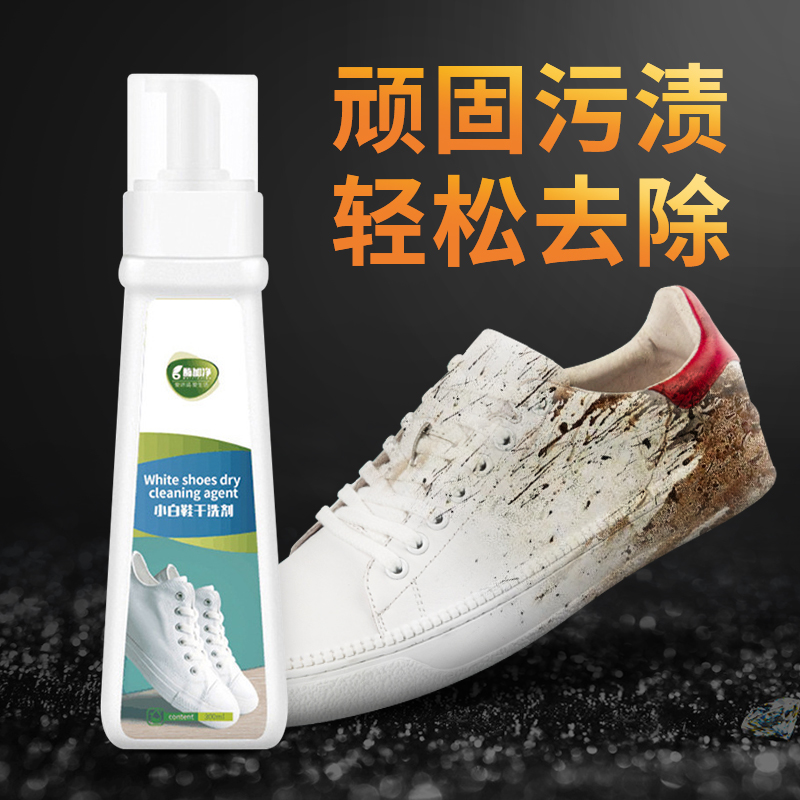 鞋子清洁剂强力去污小白鞋去污渍清洗白色鞋免洗清理液去黄渍通用