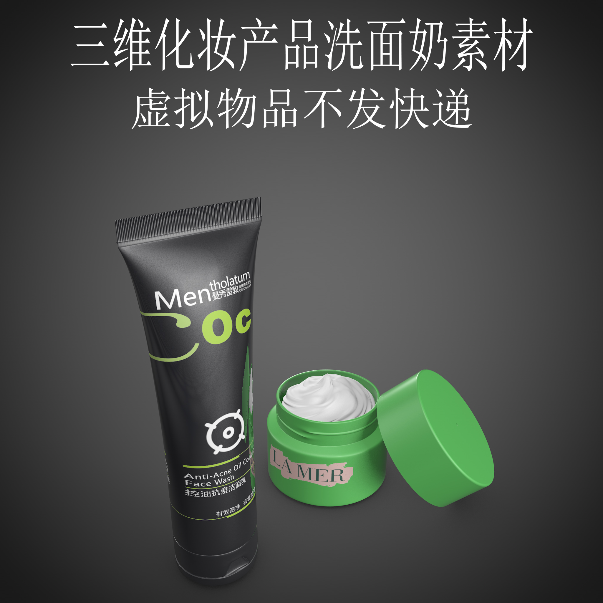 三维4CD化妆产品素材fbx洗面奶产品广告素材3ds洗护场景obj
