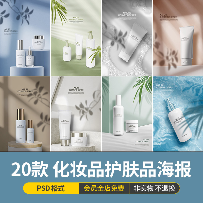 创意海报洗护用品化妆品彩妆护肤品宣传场景展示模板PSD设计素材