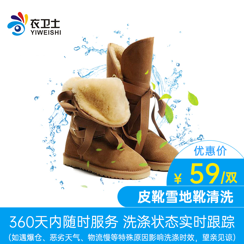 衣卫士全国北京上海上门取件靴子雪地靴洗护在线干洗洗鞋洗衣服务